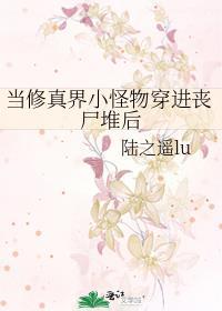 修仙界的丧尸