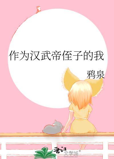 成为汉武帝的舅舅的
