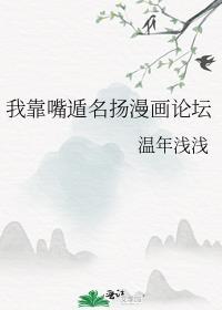 我靠嘴遁名扬漫画论坛笔