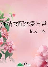 作精女配恋爱日常免费阅读全文
