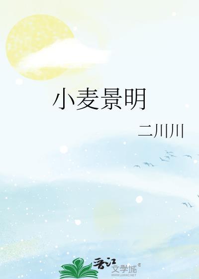小麦景明笔趣阁