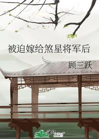 被迫嫁给死对头