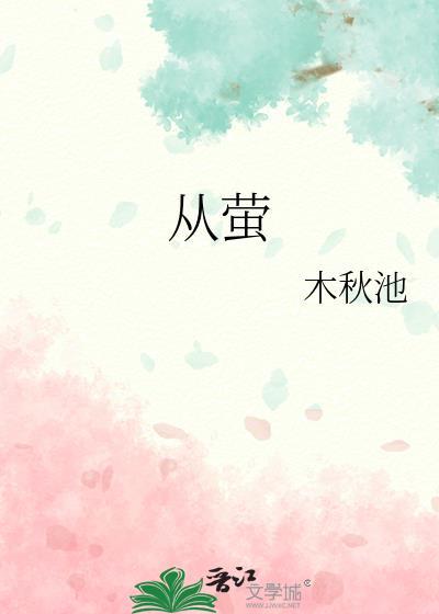从萤木秋池笔趣阁在线阅读