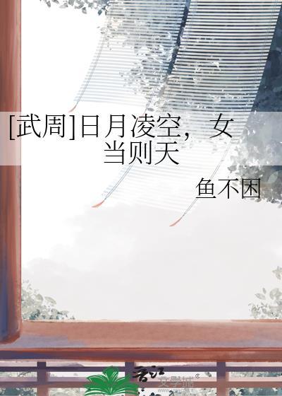 日月凌空武则天哪一集登上皇位