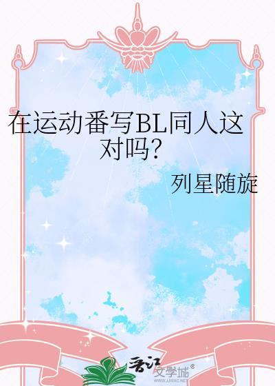 运动耽美推荐
