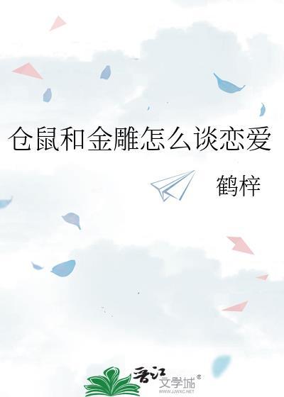 仓鼠和金丝熊打架谁会赢