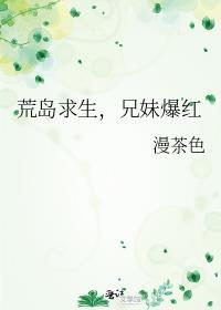 荒岛的兄妹txt
