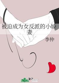 被迫成为女反派的小娇妻 李仲