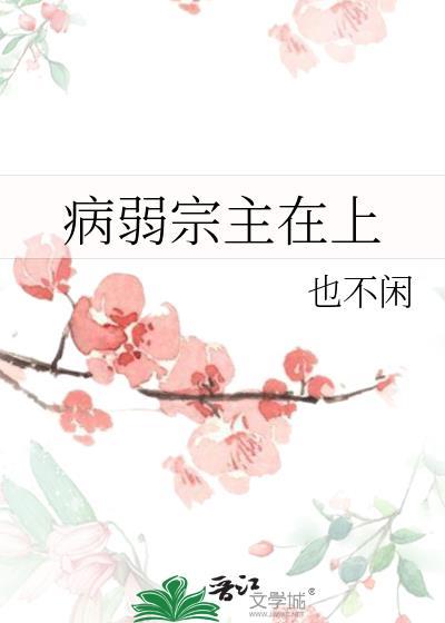 病弱宗主在上作者也不闲