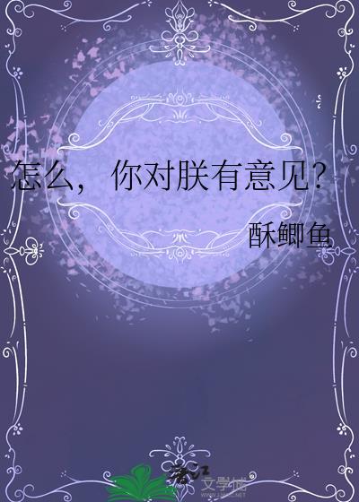 怎么你对朕有意见笔趣阁免费