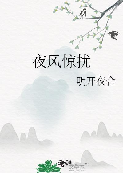 夜雨惊风