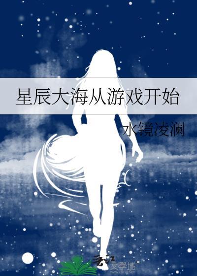 星辰大海解说