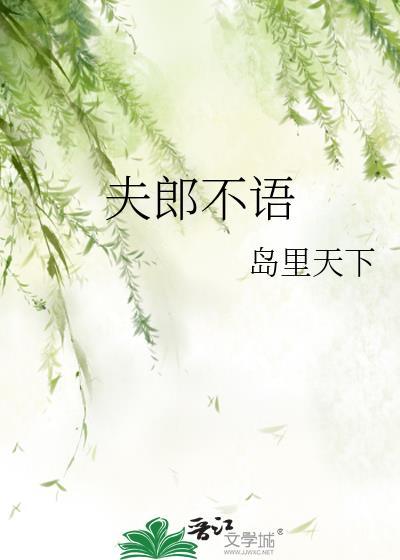 夫郎不语(古言1v1)全文免费阅读