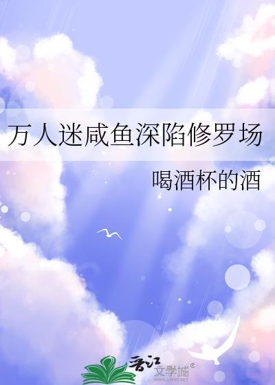 咸鱼穿成万人迷后