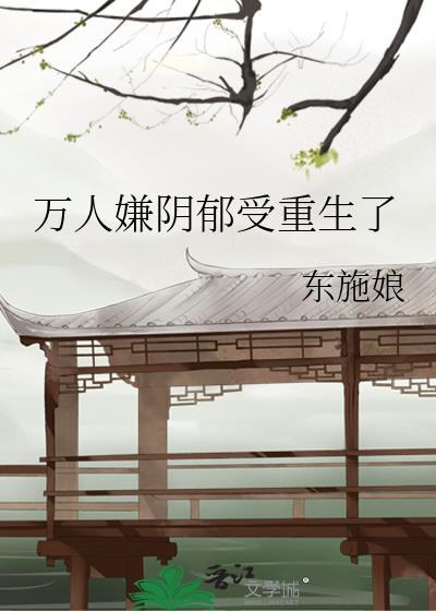 万人嫌阴郁受重生了番外