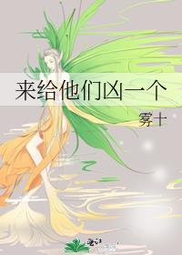 来给他们凶一个晋江