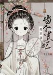 太子总阻止她当贵妃免费阅读