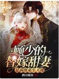 顾少的替嫁甜妻是满级重生大佬全文免费