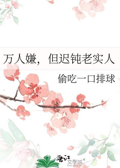 万人嫌但迟钝老实人免费