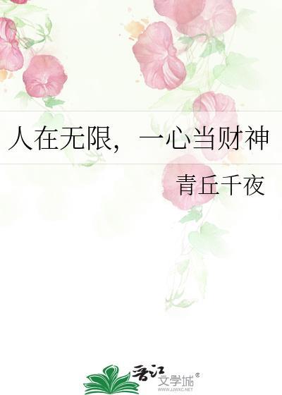 人在无限一心当财神273