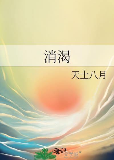 消渴气阴两虚的代表方