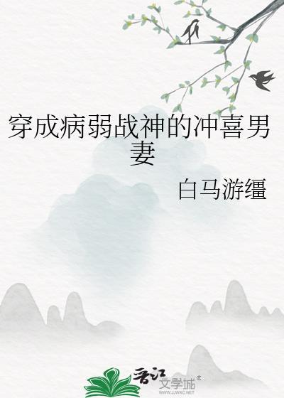 穿越成为病弱男配角