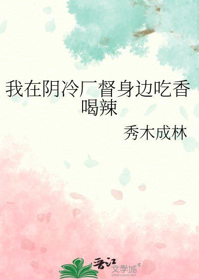 我在阴冷厂督身边吃香喝辣书评