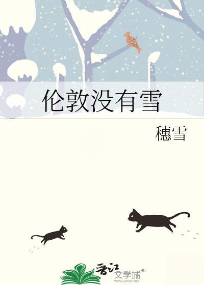 伦敦没有雪全文加番外