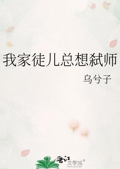 我家徒儿总想弑师TXT