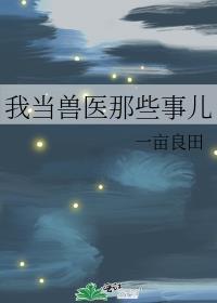 穿越当兽医
