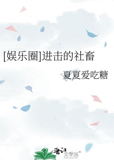 进击的生活流(快穿) txt