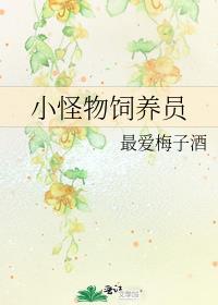 小怪物饲养员晋江