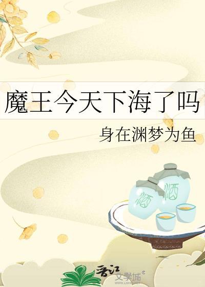 魔王今天中二了