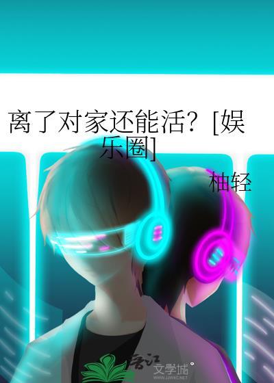 离了对家还能活?[娱乐圈