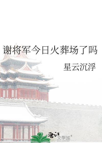 谢将军今日火葬场了吗在线阅读