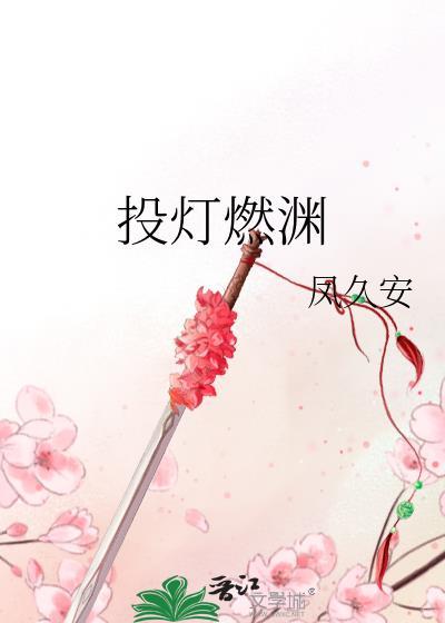 投灯燃渊笔趣阁在线阅读