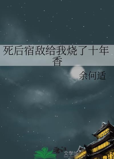 死后成了宿敌的白月光剧透