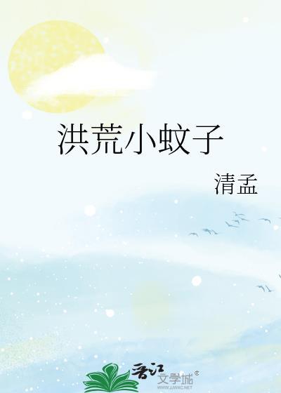 洪荒小巫