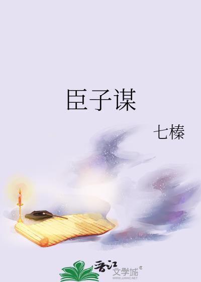 臣子谋番外篇免费阅读笔趣阁