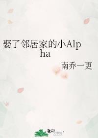 娶了邻居家的小Alpha 作者