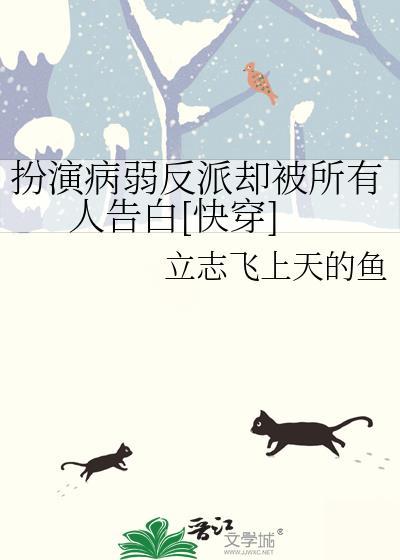 扮演病弱反派却被所有人告白快穿