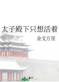 太子殿下总想娶我笔趣阁