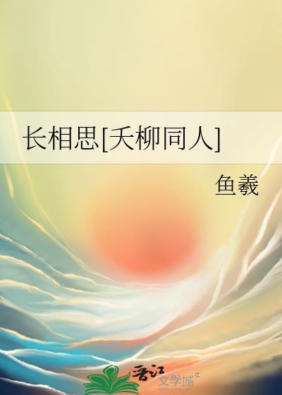长相思相柳小夭