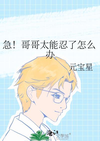 急哥哥太能忍了怎么办TXT百度
