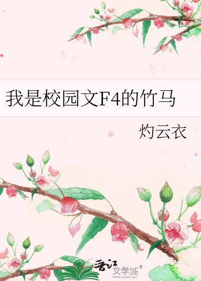 我是校园文f4的竹马主角是谁