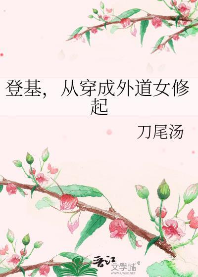 登基从穿成外道女修起笔趣阁
