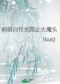 病弱白月光的