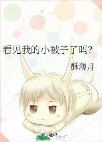 原唱看见了新被子