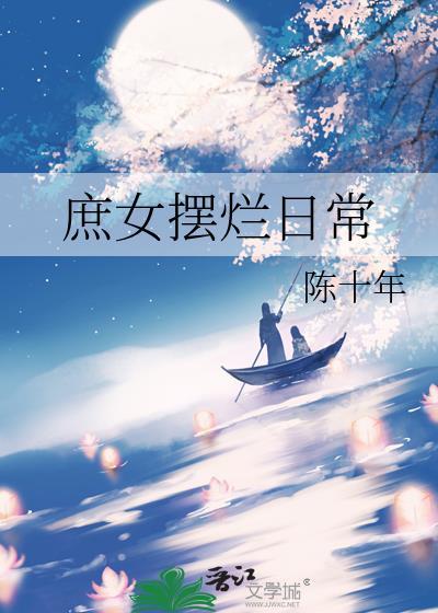 庶女摆烂日常姜雪荣免费阅读