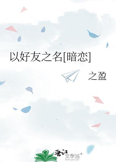 以好朋友为主题的获奖绘画